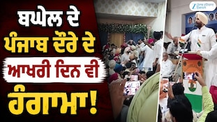 ਮਾਲੇਰਕੋਟਲਾ 'ਚ ਪ੍ਰੋਗਰਾਮ ਮੌਕੇ ਆਪਸ 'ਚ ਭਿੜੇ ਕਾਂਗਰਸੀ ਵਰਕਰ, ਰਾਜਾ ਵੜਿੰਗ ਨੇ ਕਰਵਾਇਆ ਸ਼ਾਤ