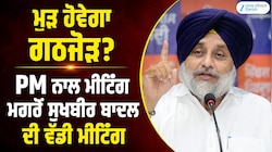 ਮੁੜ ਹੋਵੇਗਾ ਗਠਜੋੜ? PM ਨਾਲ ਮੀਟਿੰਗ ਮਗਰੋਂ ਸੁਖਬੀਰ ਬਾਦਲ ਨੇ ਸੱਦੀ ਅਕਾਲੀ ਦਲ ਦੀ ਵੱਡੀ ਮੀਟਿੰਗ