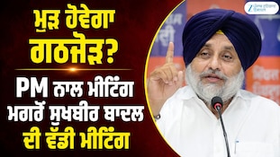 ਮੁੜ ਹੋਵੇਗਾ ਗਠਜੋੜ? PM ਨਾਲ ਮੀਟਿੰਗ ਮਗਰੋਂ ਸੁਖਬੀਰ ਬਾਦਲ ਨੇ ਸੱਦੀ ਅਕਾਲੀ ਦਲ ਦੀ ਵੱਡੀ ਮੀਟਿੰਗ