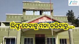Crime News: ଅଭାବନୀୟ ଘଟଣା! ଲିଫ୍ଟ ନଦେବାରୁ ବାଇକ ଚାଳକଙ୍କ ତଣ୍ଟି...