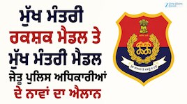 ਆਜ਼ਾਦੀ ਦਿਹਾੜੇ ਉਤੇ ਪੁਰਸਕਾਰਾਂ ਨਾਲ ਸਨਮਾਨਿਤ ਹੋਣ ਵਾਲੇ ਪੁਲਿਸ ਅਧਿਕਾਰੀਆਂ ਦੇ ਨਾਵਾਂ ਦਾ ਐਲਾਨ