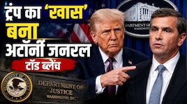 टॉड ब्लैंच के अटॉर्नी जनरल बनने से ट्रंप को कितना फायदा?