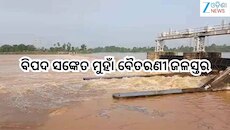  Odisha News: ବିପଦ ସଙ୍କେତ ମୁହାଁ ବୈତରଣୀ ଜଳସ୍ତର,ସାଳନ୍ଦୀ ନଦୀରେ...