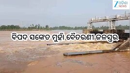  Odisha News: ବିପଦ ସଙ୍କେତ ମୁହାଁ ବୈତରଣୀ ଜଳସ୍ତର,ସାଳନ୍ଦୀ ନଦୀରେ...