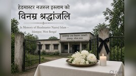 पश्चिम बंगाल में सरकारी स्कूल के हेडमास्टर नजरुल इस्लाम की गोली मारकर हत्या
