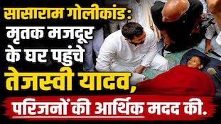 तेजस्वी यादव ने सासाराम में मृतक मजदूर के पीड़ित परिवार से की मुलाकात