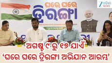 Ghare Ghare Triranga: ଆଗକୁ ସ୍ୱାଧୀନତା ଦିବସ ,ଅଗଷ୍ଟ ୯ ରୁ ୧୭ ଯାଏଁ ଘରେ ଘରେ ତ୍ରିରଙ୍ଗା ଅଭିଯ