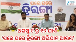Ghare Ghare Triranga: ଆଗକୁ ସ୍ୱାଧୀନତା ଦିବସ ,ଅଗଷ୍ଟ ୯ ରୁ ୧୭ ଯାଏଁ ଘରେ ଘରେ ତ୍ରିରଙ୍ଗା ଅଭିଯ