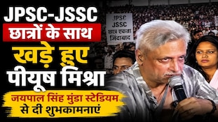 JPSC-JSSC छात्रों के आंदोलन में पहुंचे पीयूष मिश्रा, गीतों से भरा संघर्ष का जोश