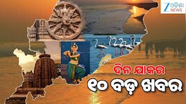 Top 10 News Today: ବିଜେଡି ସୁପ୍ରିମୋ ନବୀନ ବାବୁଙ୍କୁ କଟାକ୍ଷ କଲେ ଧର୍ମେନ୍ଦ୍ର ପ୍ରଧାନ, ଆସନ୍ତ