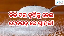 Sugar Price Hike: ଚିନି ଦର ବୃଦ୍ଧିକୁ ନେଇ ଟେନସନ୍ ରେ ଗ୍ରାହକ! ଆଗକୁ ଖସିବ ନା ବଢିବ ରେଟ୍