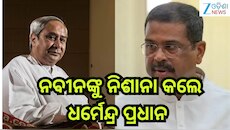 Odisha Politics: ରାଜ୍ୟ ରାଜନୀତି ସରଗରମ, ନବୀନଙ୍କୁ କଡ଼ା ସମାଲୋଚନା କଲେ ଧର୍ମେନ୍ଦ୍ର, କହିଲେ.