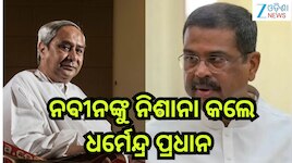 Odisha Politics: ରାଜ୍ୟ ରାଜନୀତି ସରଗରମ, ନବୀନଙ୍କୁ କଡ଼ା ସମାଲୋଚନା କଲେ ଧର୍ମେନ୍ଦ୍ର, କହିଲେ.