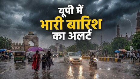 UP Rain Alert: सावधान यूपी! झांसी, सोनभद्र समेत 14 जिलों में आज मूसलाधार बारिश का खतरा, मौसम विभाग ने जारी किया येलो अलर्ट