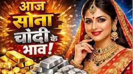 सोने-चांदी की कीमतों में उथल-पुथल के बीच राहत, जानिए आज आपके शहर में क्या है रेट?