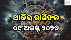 ଆଜି କାମିକା ଏକାଦଶୀ ସହ ମିଥୁନରେ ଚନ୍ଦ୍ର ଗୋଚର, ଏହି ରାଶିଙ୍କୁ ମିଳିବ ଏହାର ଶୁଭଫଳ..ଜାଣନ୍ତୁ ଆଜି