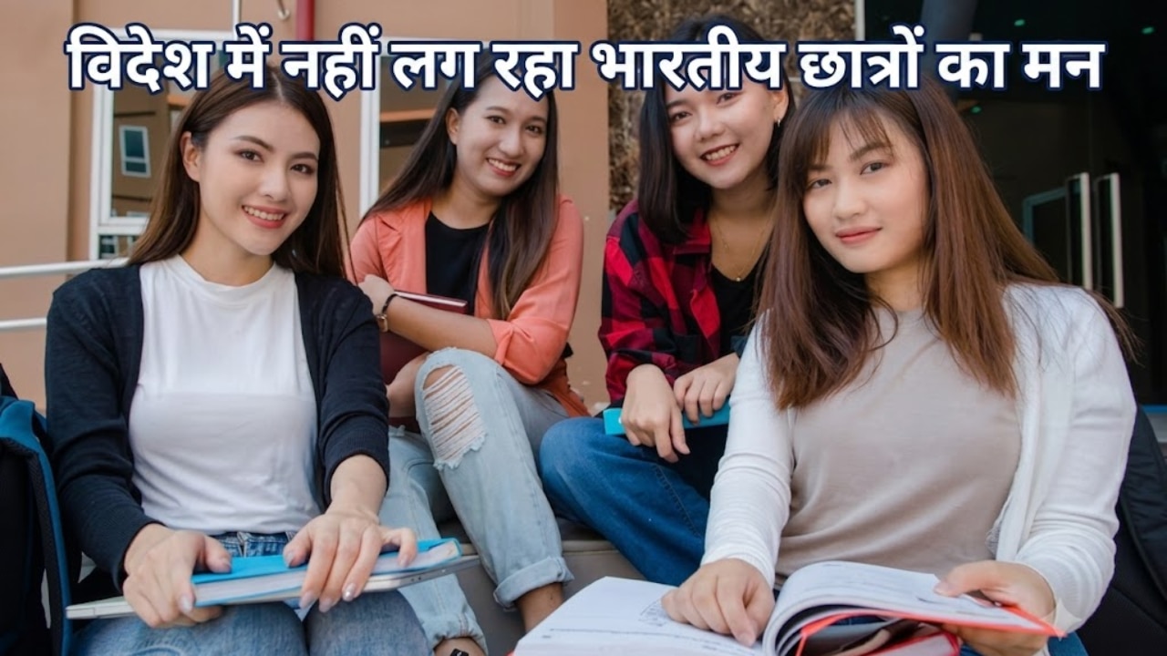 क्यों विदेश में नहीं टिकना चाहते भारतीय छात्र, सर्वे ने खोली पोल- 81% बोले पढ़ाई पूरी होते ही वापस आएंगे देश