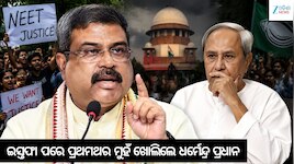 ‘NEET ଆନ୍ଦୋଳନରେ Gen Zଙ୍କୁ ଗୁମରାହ କରାଯାଇଥିଲା’, ଇସ୍ତଫା ପରେ ପ୍ରଥମଥର ମୁହଁ ଖୋଲିଲେ ଧର୍ମେନ୍