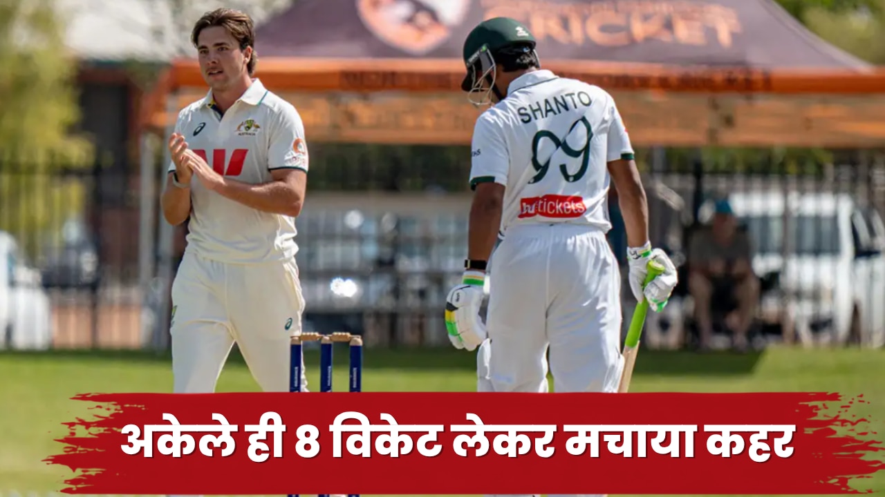 54 के स्कोर पर टीम ढेर... 10 बल्लेबाज नहीं छू पाए 7 रन का आंकड़ा, कहर बनकर टूटा कंगारू गेंदबाज, बांग्लादेश के 8 विकेट अकेले ही झटके