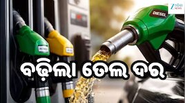 Petrol Diesel Price: ଆଜି ବଢ଼ିଲା ପେଟ୍ରୋଲ-ଡିଜେଲ ମୂଲ୍ୟ, ଓଡ଼ିଶାରେ ଲିଟର ପିଛା ତେଲ ଦର...