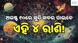 Love Horoscope: ଅଗଷ୍ଟ ୧୦ରେ ଖୁସି ଖବର ପାଇବେ ଏହି ୪ ରାଶି, ବଦଳିବ ଭାଗ୍ୟ!