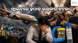 Air India ଫ୍ଲାଇଟ୍‌ରେ ଭୟଙ୍କର ଟର୍ବୁଲେନ୍ସ: ଛାତରେ ପିଟିହେଲେ ଯାତ୍ରୀ; ଡୋପ୍ ଟେଷ୍ଟକୁ ନେଇ ନୂଆ 