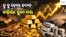 Gold Price: ଯୁଦ୍ଧ ଥମିବା ଆଶାରେ ବଢ଼ିଲା ସୁନା! ସପ୍ତାହକରେ ୬ ହଜାର ମହଙ୍ଗା, ୧.୪୯ ଲକ୍ଷ ପାର...