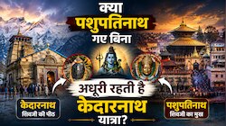 क्या पशुपतिनाथ गए बिना अधूरी रहती है केदारनाथ यात्रा, क्या कहता है पुराण?