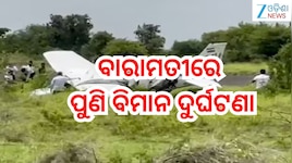 Aircraft Crash: ବାରାମତୀରେ ପୁଣି ବିମାନ ଦୁର୍ଘଟଣା,ଟ୍ରେନି ଏୟାରକ୍ରାଫ୍ଟ କ୍ରାଶ୍