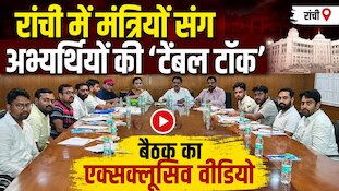 JPSC-JSSC अभ्यर्थियों की मांगों पर मंत्रियों संग न्याय मंच के प्रतिनिधियों की बैठक