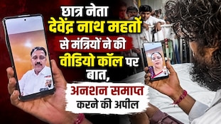 मंत्रियों ने अनशन पर बैठे देवेंद्र नाथ महतो से वीडियो कॉल पर की बात, आंदोलन जारी 