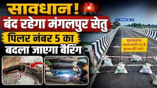 गोपालगंज-बेतिया को जोड़ने वाला मंगलपुर सेतु रहेगा बंद, बदला जाएगा पिलर का बैरिंग