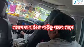 Mamata Banerjee: ପୂର୍ବତନ ମୁଖ୍ୟମନ୍ତ୍ରୀ ମମତା ବାନାର୍ଜୀଙ୍କ ଗାଡ଼ିକୁ ପଥର ମାଡ଼ ଅଭିଯୋଗ