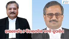 Judge Transfer: ଓଡ଼ିଶା ହାଇକୋର୍ଟର ୨ ବିଚାରପତିଙ୍କୁ ବଦଳି ପାଇଁ କଲେଜିୟମର ସୁପାରିସ୍‌