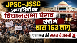 JPSC-JSSC आंदोलन: विधानसभा के 750 मीटर दायरे में धारा 163 लागू, घेराव पर रोक