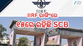 IIRF 2026 Rankings: IIRF 2026 ରାଙ୍କିଂରେ ଓଡ଼ିଶାର ତିନି  ସରକାରୀ ମେଡିକାଲ କଲେଜ 