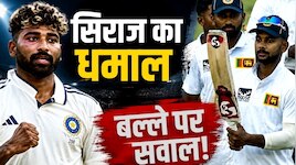सिराज के छक्कों से सदमे में श्रीलंका, मैदान पर हुआ बल्ला चेक! आखिरी ओवर में पलटा गेम