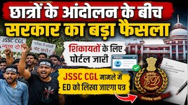 छात्रों के आंदोलन के बीच सरकार का फैसला, JSSC CGL मामले में ED को लिखा जाएगा पत्र