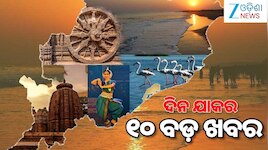 Top 10 News Today: IIRF ରାଙ୍କିଂ-୨୦୨୬ରେ ଓଡ଼ିଶାର ୩ ପ୍ରମୁଖ ସରକାରୀ ମେଡିକାଲ କଲେଜ, ପୂର୍ବତନ