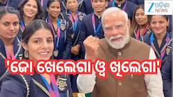 Pm Modi: 'ଜୋ ଖେଲେଗା ଓ୍ବ ଖିଲେଗା'