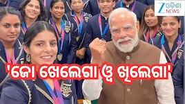 Pm Modi: 'ଜୋ ଖେଲେଗା ଓ୍ବ ଖିଲେଗା'