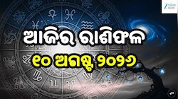 ଆଜି ଶ୍ରାବଣ ସୋମବାରରେ ଏହି ରାଶି ଉପରେ ବର୍ଷିବ ମହାଦେବଙ୍କ କୃପା! ଜାଣନ୍ତୁ ଆଜିର ରାଶିଫଳ...