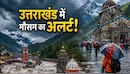 उत्तराखंड में आफ़त की बारिश! देहरादून, नैनीताल समेत 4 जिलों में ऑरेंज अलर्ट, पहाड़ों पर भूस्खलन से सड़कें ठप