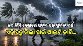 Heavy Rain Alert: ଆସୁଛି ବଡ଼ ବର୍ଷା! ୧୫ ଅଗଷ୍ଟ ଯାଏଁ ଏହି ରାଜ୍ୟଗୁଡ଼ିକ ପାଇଁ ଆଲର୍ଟ ଜାରି...