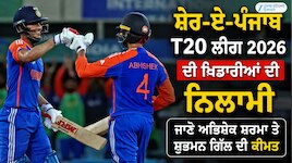 ਸ਼ੇਰ-ਏ-ਪੰਜਾਬ T20 ਲੀਗ ਦੇ ਖਿਡਾਰੀਆਂ ਦੀ ਨਿਲਾਮੀ; ਜਾਣੋ ਅਭਿਸ਼ੇਕ ਸ਼ਰਮਾ ਤੇ ਸ਼ੁਭਮਨ ਗਿੱਲ ਦੀ ਕੀਮਤ