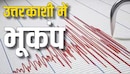 Uttarkashi Earthquake: उत्तरकाशी में भूकंप के तेज झटके! 4.2 तीव्रता से हड़कंप, नौगांव, डुंडा तक दिखा असर