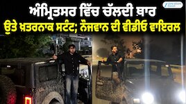 ਅੰਮ੍ਰਿਤਸਰ ਵਿੱਚ ਚੱਲਦੀ ਥਾਰ ਉਤੇ ਖਤਰਨਾਕ ਸਟੰਟ;  ਨੌਜਵਾਨ ਦੀ ਵੀਡੀਓ ਵਾਇਰਲ