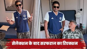 टीम इंडिया में सेलेक्शन के बाद सामने आया सरफराज खान का पहला रिएक्शन, इस कूल अंदाज में फैंस के साथ बांटी खुशियां
