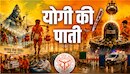 'जाति-भेद मिटाकर शिवभक्ति के सूत्र में बांधती है कांवड़ यात्रा'...कांवड़ियों के नाम सीएम योगी आदित्यनाथ का भावुक संदेश