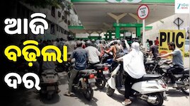 Petrol Diesel Price: ଆଜି ବଢ଼ିଲା ତେଲ ଦର, ଓଡ଼ିଶାରେ ଲିଟର ପିଛା ପେଟ୍ରୋଲ ମୂଲ୍ୟ...